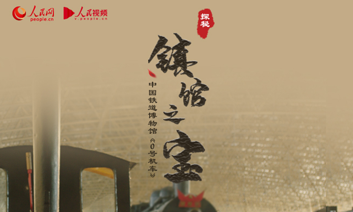 中國鐵道博物館：見證中國鐵路從師夷長技到自主創新